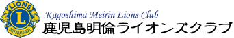 鹿児島明倫ラインオンズクラブ